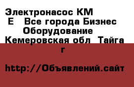 Электронасос КМ 100-80-170Е - Все города Бизнес » Оборудование   . Кемеровская обл.,Тайга г.